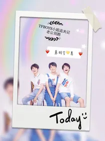 TFBOYS小姐追夫记：老公别跑