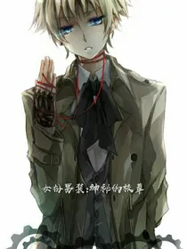 女扮男装:高冷伪校草