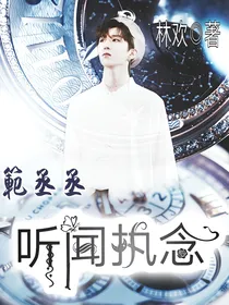 范丞丞：听闻执念