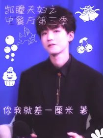 凯瞳夫妇之中餐第三季