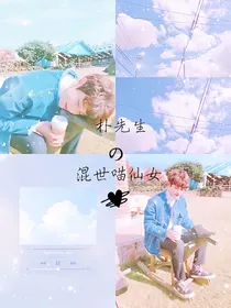 朴先生的混世喵仙女