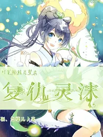 叶罗丽精灵梦之复仇灵沫