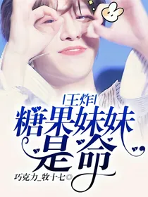 王炸：糖果妹妹是命