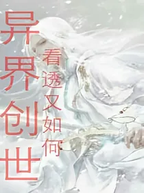 异界创世