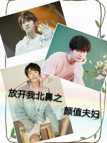 放开我北鼻之颜值夫妇