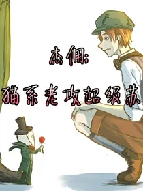 猫系老公超级苏