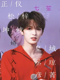 正仪，松梓，坤岐，皇城，丞琼，彦菁娇妻入我怀