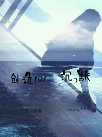 创造101：沉.默