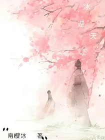冰逆天下