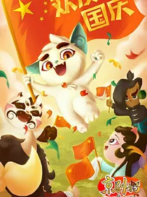 京剧猫之风云再起