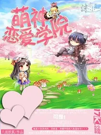 穿越萌神恋爱学院之花神千凝