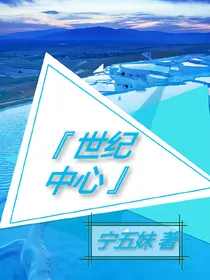 世纪中心