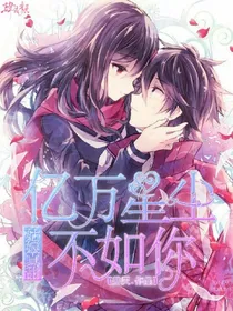 姑娘真甜:亿万星辰不如你