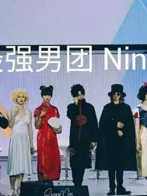 王炸四子与女主的甜蜜爱情