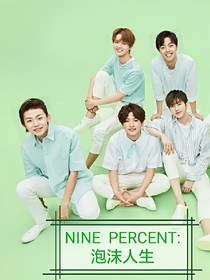 NINEPERCENT:泡沫人生