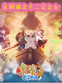 京剧猫之十二宗之女