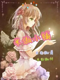 米傲小铺