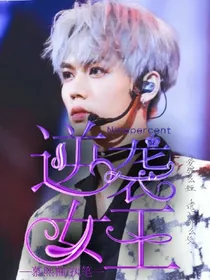 ninepercent:逆转女王