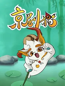 京剧猫之十二宗大冒险