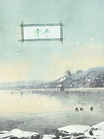清平