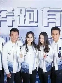 奔跑吧2之胖迪复仇记