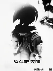 战斗吧，天明