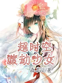 超时空渡劫少女_d427
