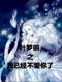 叶罗丽之我已经不爱你了