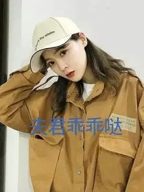 夫君乖乖哒
