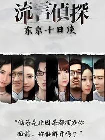 流言侦探之东京十日谈