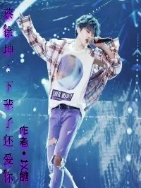 蔡徐坤：下辈子还爱你