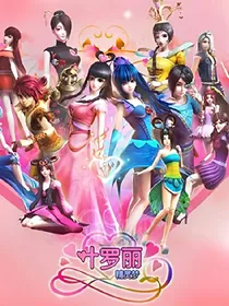 叶罗丽之梦之默