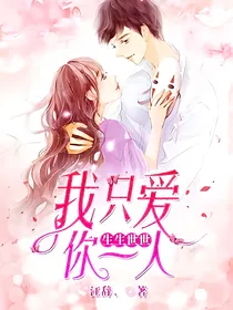 生生世世.我只爱你一人