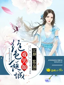 绝色倾城戏男颜