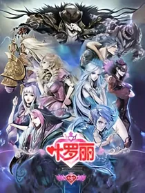 叶罗丽精灵梦之新战士归来