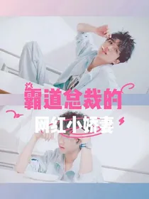 霸道总裁的网红小娇妻