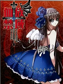 血族禁域之中立少女