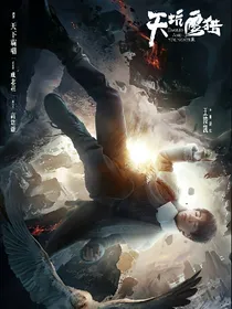 天坑鹰猎之神女之恋