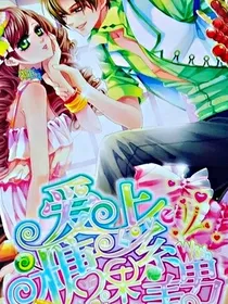 爱上糖果系美男