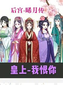 脪月传-皇上，我恨你