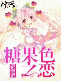 糖果色费洛蒙之恋.