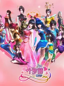 叶罗丽精灵梦之神秘仙子复仇归来