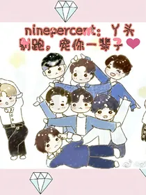 ninepercent：丫头别跑，宠你一辈子
