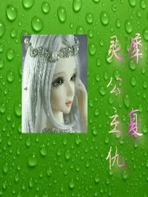 叶罗丽之灵犀公主复仇（作者大大编）