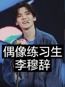 偶像练习生之李穆辞