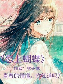 恋上蝴蝶