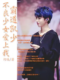 霸道凯少:不良少年爱上我