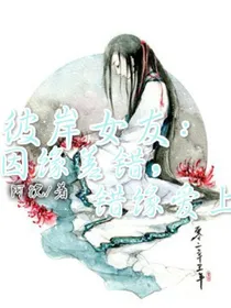 彼岸女友:因缘差错，错缘爱上