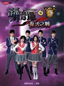 萌学园6之复活之战
