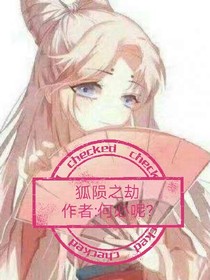狐陨之劫